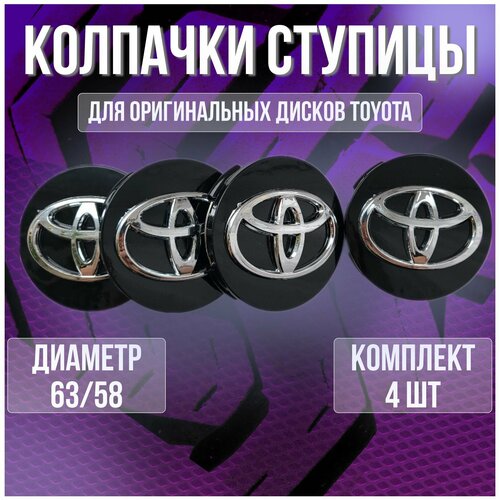 Колпакзаглушкаколпачок на литые оригинальные диски ТойотаToyota 6358 1400₽