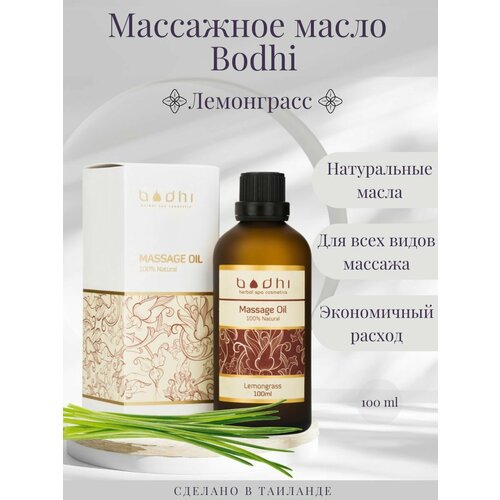 Массажное масло Bodhi Лемонграсс 100 мл 770₽
