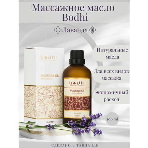Массажное масло Bodhi Лаванда 100 мл 770₽