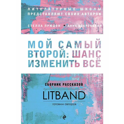 Мастерская писателя прюдон стелла анатольевна бобровская анна сергеевна рубина наталия мой самый второй шанс изменить все сборник рассказов litband