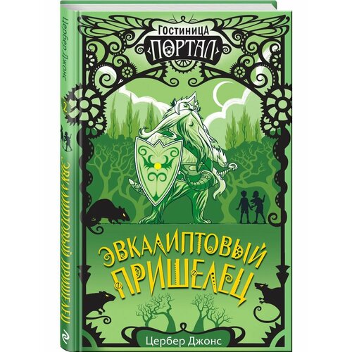 Эвкалиптовый пришелец 2 990₽