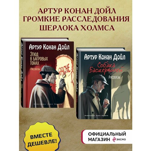 Комплект из 2-х книг. Артур Конан Дойл. Рассказы (ИК)