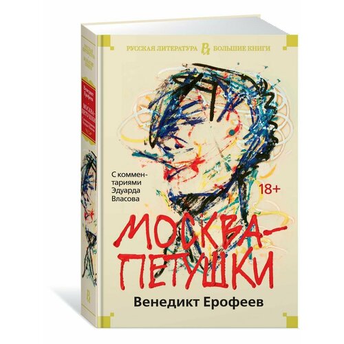 Москва-Петушки (с комментариями Эдуарда