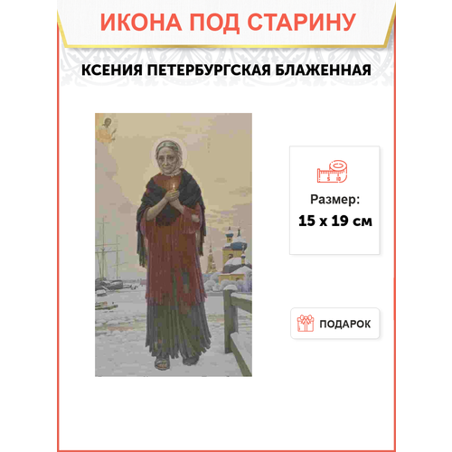 Икона Ксения Петербургская