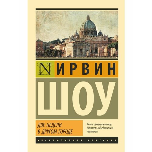 харпер ф две недели в венеции Две недели в другом городе