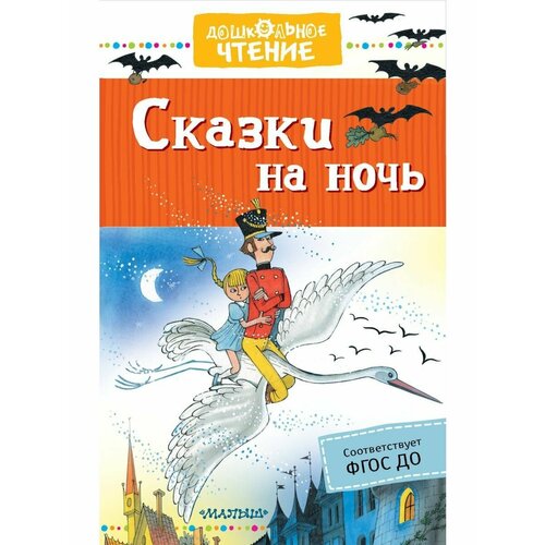 Сказки на ночь сказки на ночь