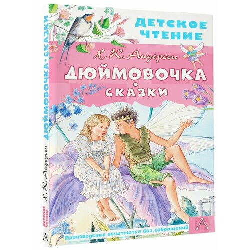 Дюймовочка. Сказки