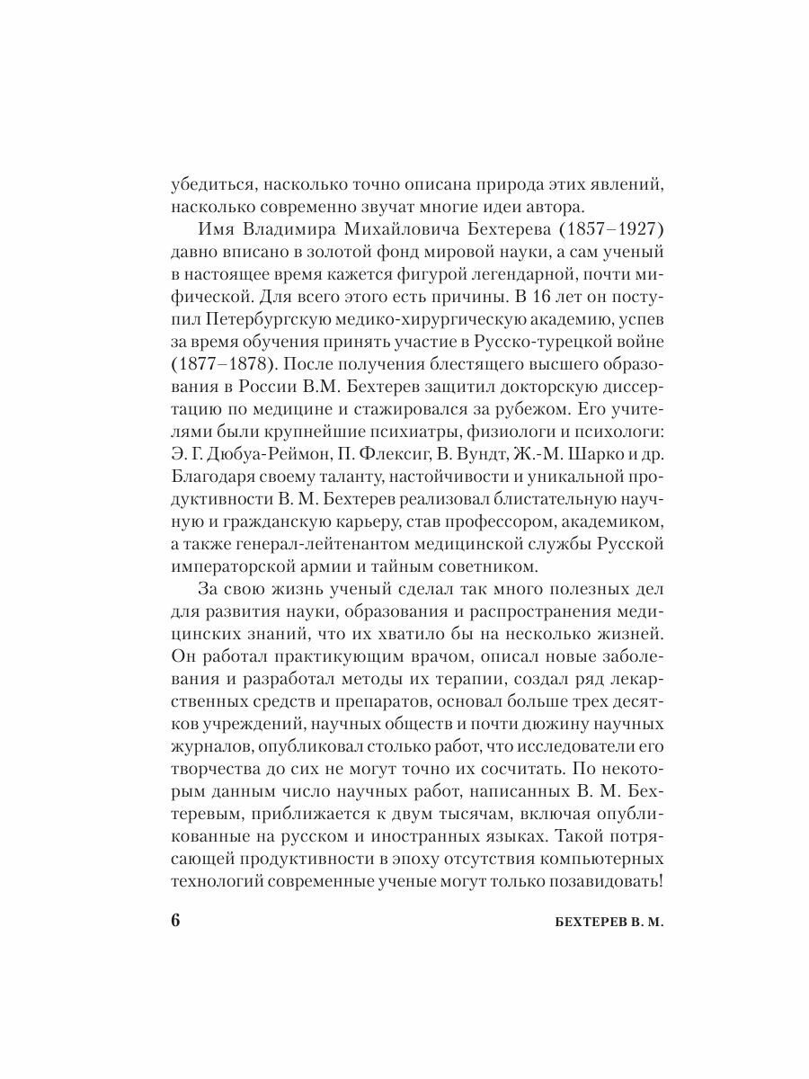 Феномены мозга (Бехтерев Владимир Михайлович) - фото №9