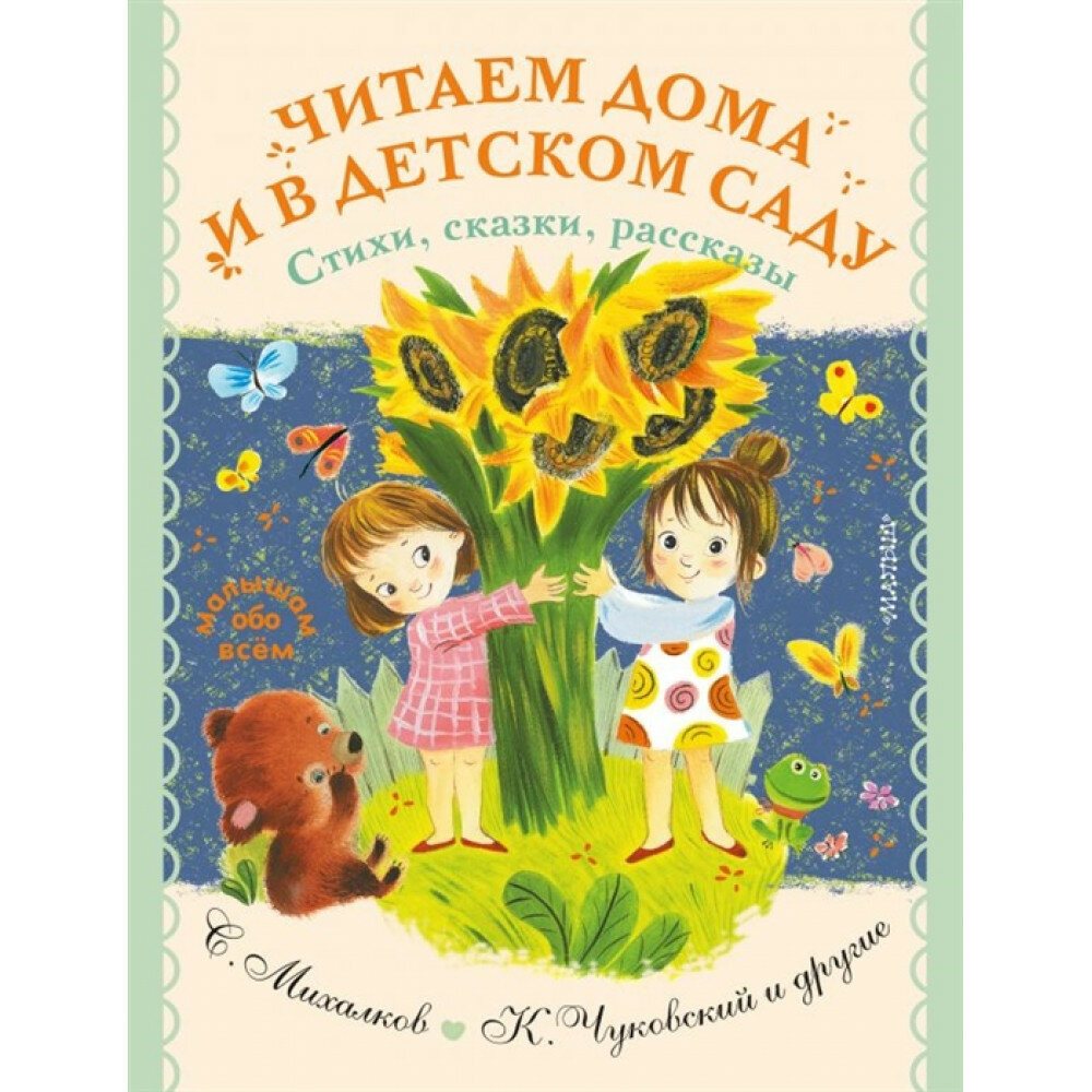 Читаем дома и в детском саду. Стихи, сказки, рассказы. Успенский Э. Н, Маршак С. Я, Михалков С. В.