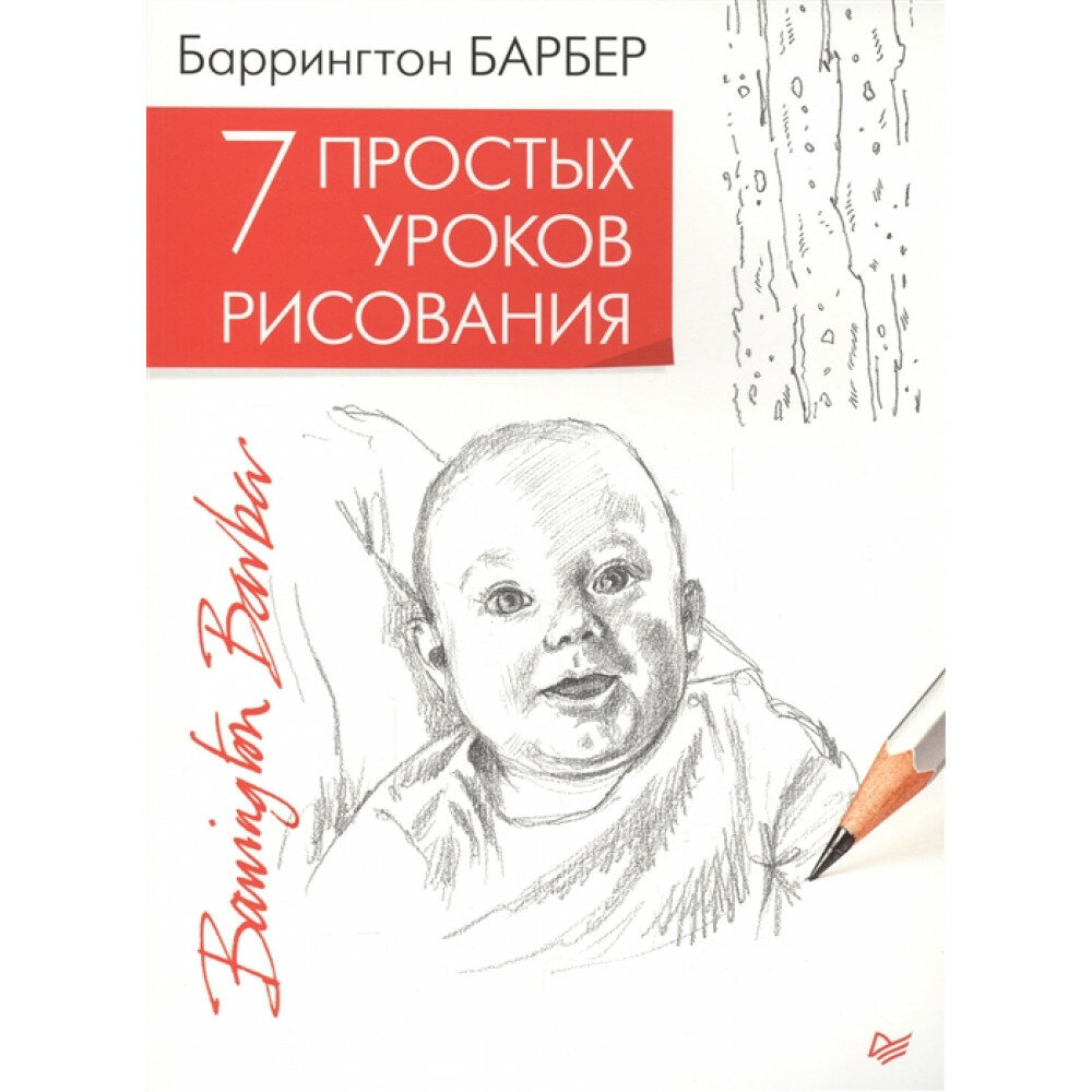 7 простых уроков рисования (Барбер Баррингтон) - фото №9