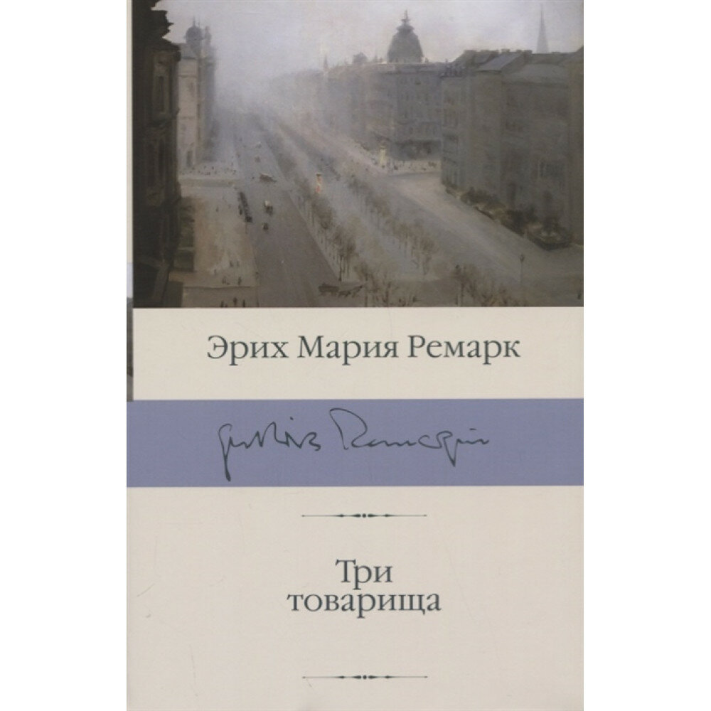 Три товарища. Ремарк Э. М.