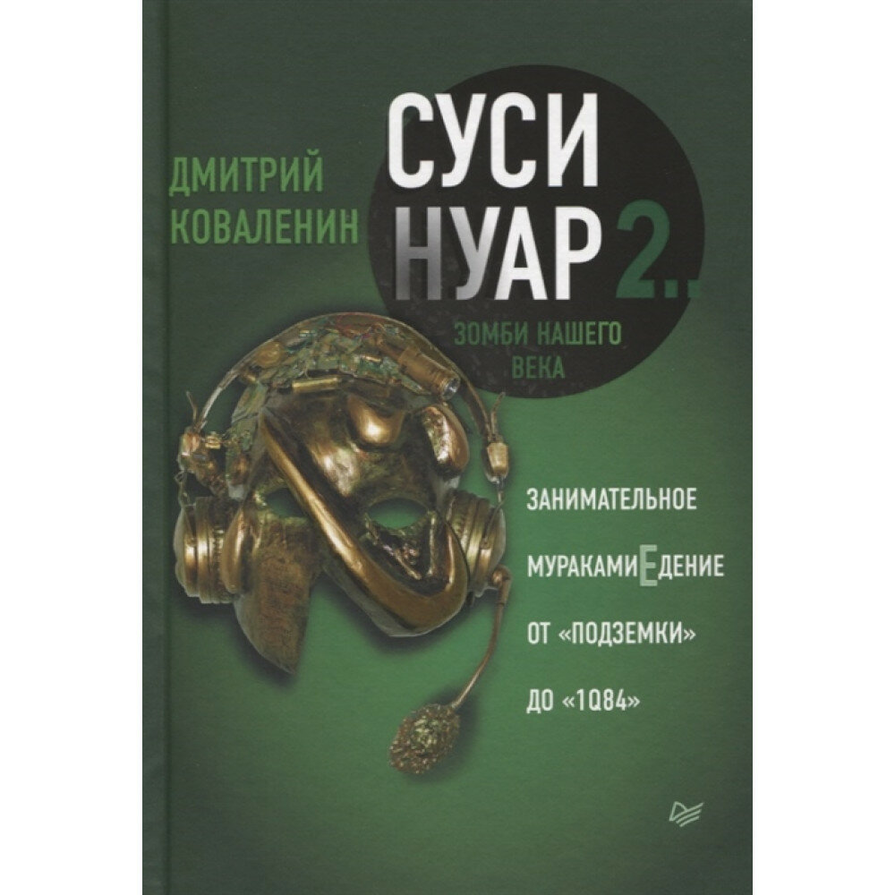 Суси-нуар 2. Зомби нашего века. Занимательное муракамиЕдение от «Подземки» до «1Q84». Коваленин Д. В.