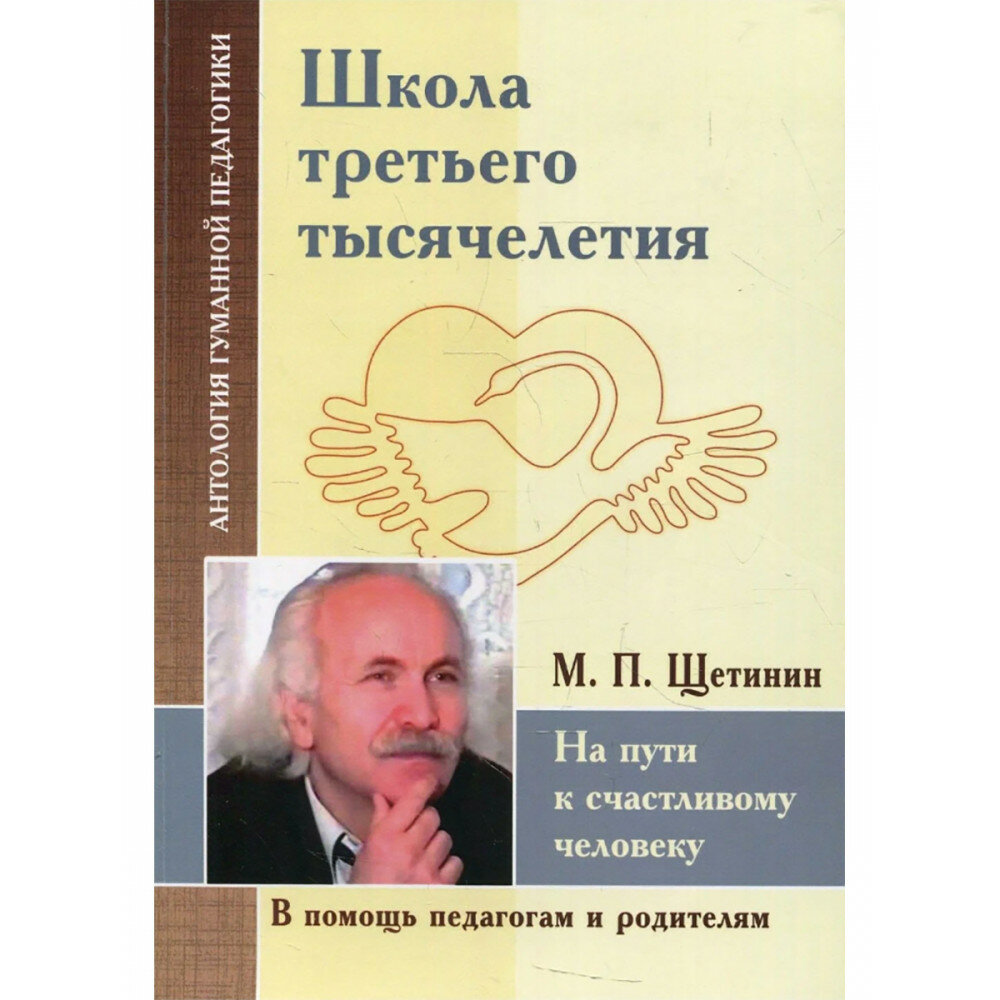 Школа третьего тысячелетия. На пути к счастливому человеку. Щетинин М. П.