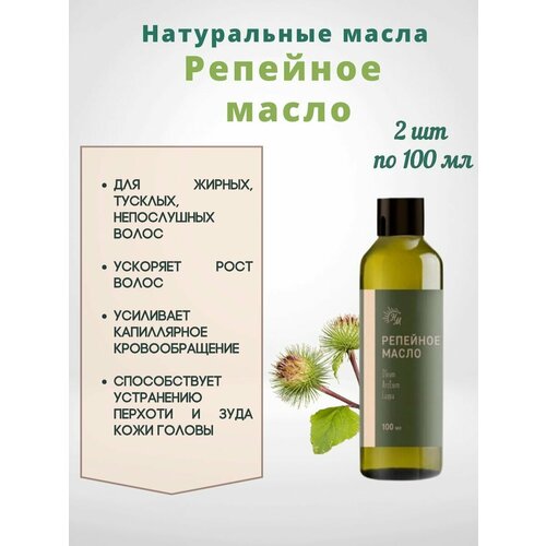 Репейное масло для волос 2шт100мл 518₽