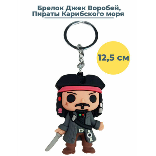 Брелок StarFriend, черный, серый джек воробей jack sparrow pirates of caribbean sea фиугрка