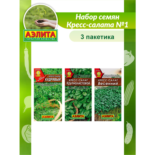 Набор семян Кресс-салата N1 / Семена кресс-салата набор семян кресс салата n1 семена кресс салата