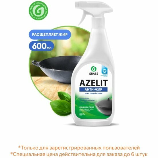 Чистящий спрей Grass AZELIT Азелит казан анти-жир, для кухни, 600 мл