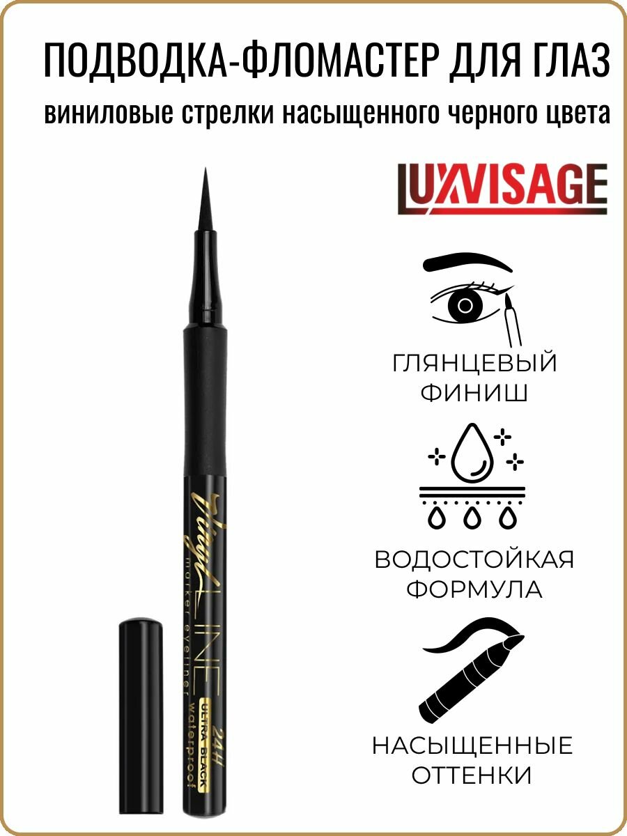 Подводка для глаз фломастер VINYL LINE ultra black