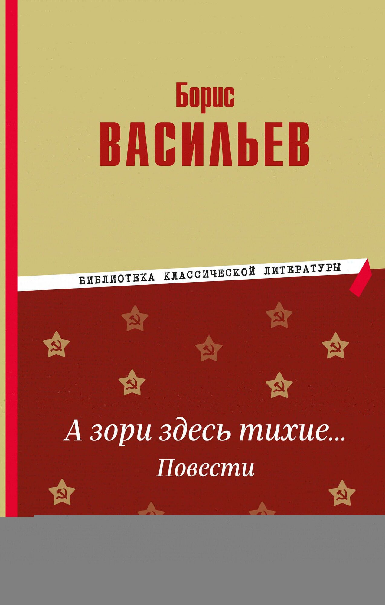А зори здесь тихие… Повести (Борис Львович Васильев) - фото №2