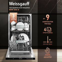 Встраиваемая посудомоечная машина с лучом на полу Weissgauff BDW 4134 D (модификация 2024 года),3 года гарантии, Полная защита от протечек, Внутренняя подсветка, 9 комплектов, 4 программы, Быстрая мойка, Автоматическая программа, Мойка 60 мин, Дисплей