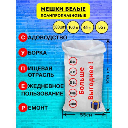 Мешки для строительного мусора полипропиленовые белые, большие, плотные, для переезда, прочные 55*105см,300шт, 100л, 40кг, 42гр/м