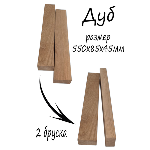Заготовка для резьбы ДУБ 2шт 550х85х45 мм брусок деревянный для творчества и хобби