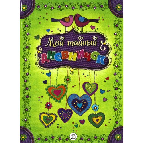Мой тайный дневничок 667₽