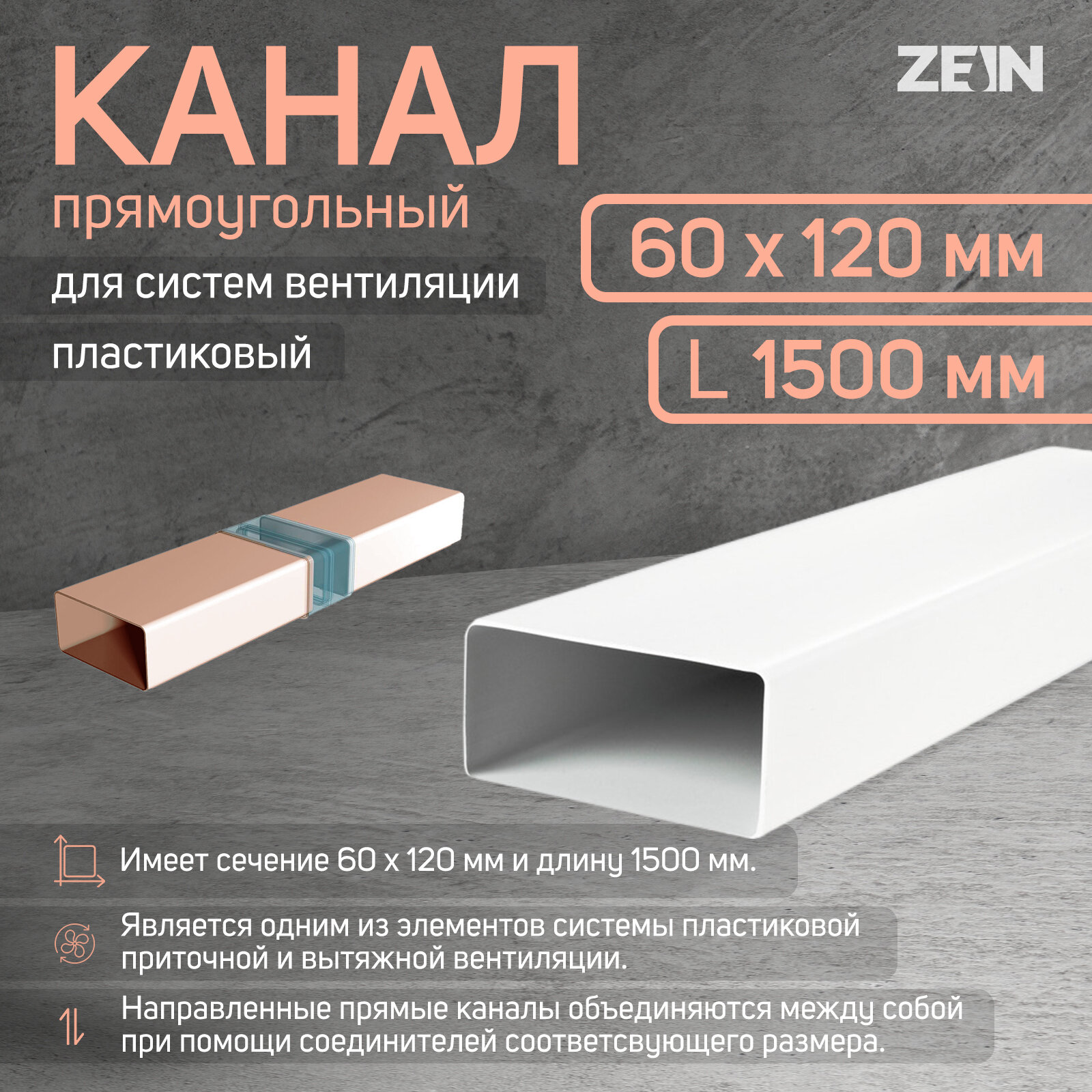 Канал прямоугольный ZEIN, 60 х 120 мм, 1.5 м