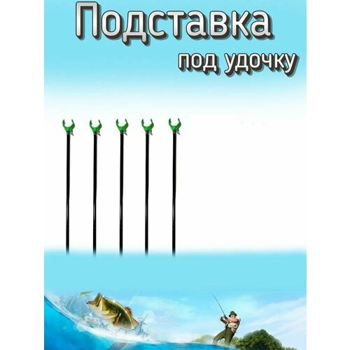 подставка под удилище с кольцами 70 см 4 шт Стойка под удилище, подставка для удочки, стойка держатель удилища для рыбалки, зеленый, 10 шт