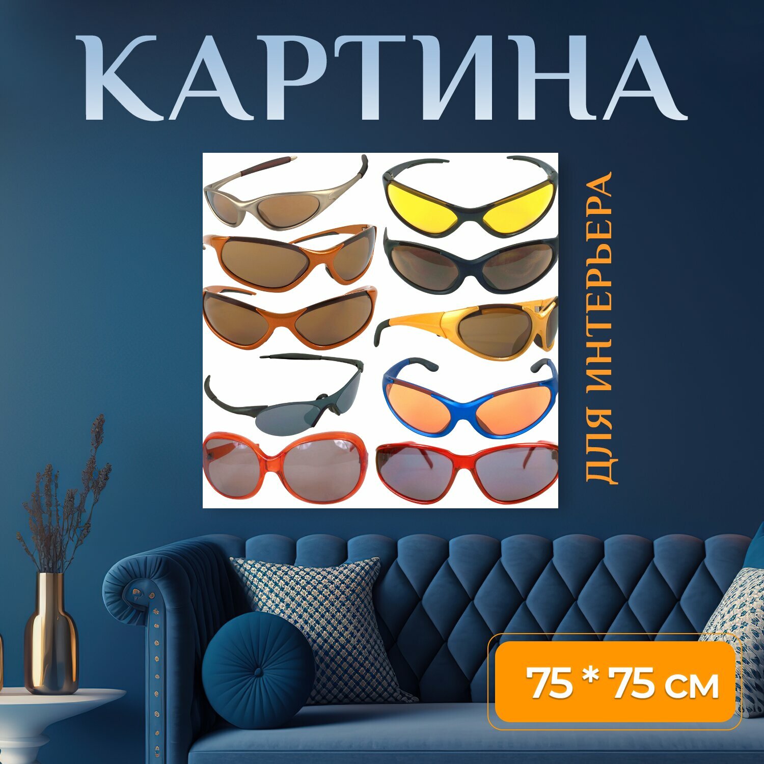 Картина на холсте "Очки, солнцезащитные очки, отпуск" на подрамнике 75х75 см. для интерьера