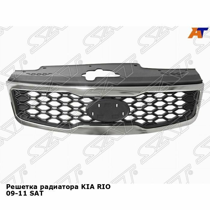 Решетка радиатора KIA RIO 09-11 SAT киа рио