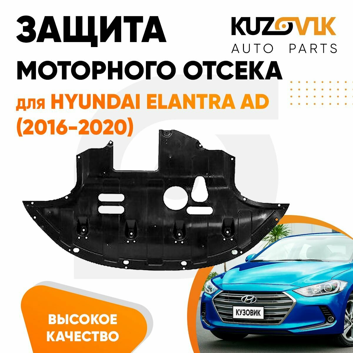 Защита пыльник моторного отсека Hyundai Elantra AD (2016-2020) пластиковый