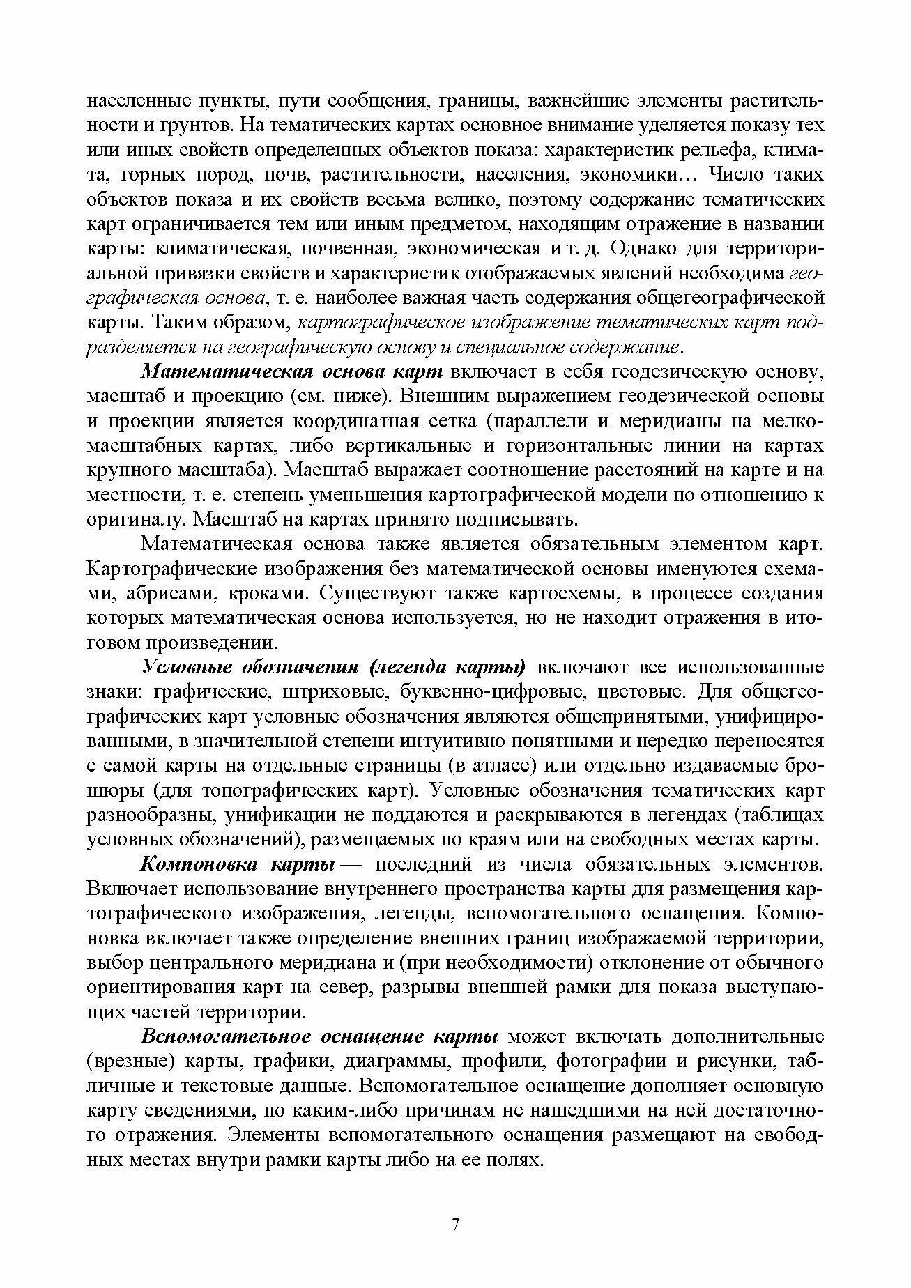 Прикладная геодезия и экологическое картографирование. Учебное пособие - фото №4