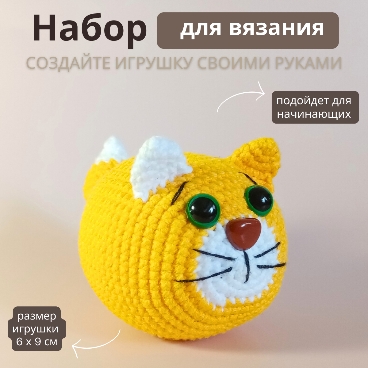 Набор для вязания игрушки крючком амигуруми кошечка Сарделька 6х9см. Набор для творчества, рукоделия.