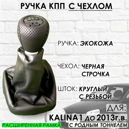 Кожаная Ручка КПП с Чехлом для Lada Kalina 1 расширенная рамка Черная строчка 1350₽