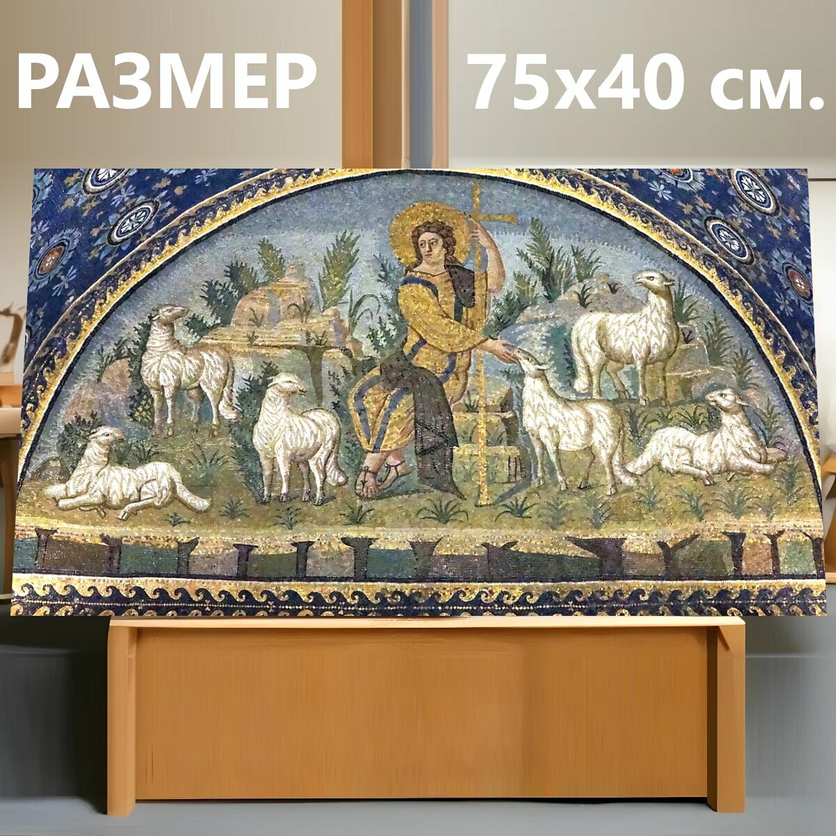 Картина на холсте "Равенна, мозаика, византийский" на подрамнике 75х40 см. для интерьера