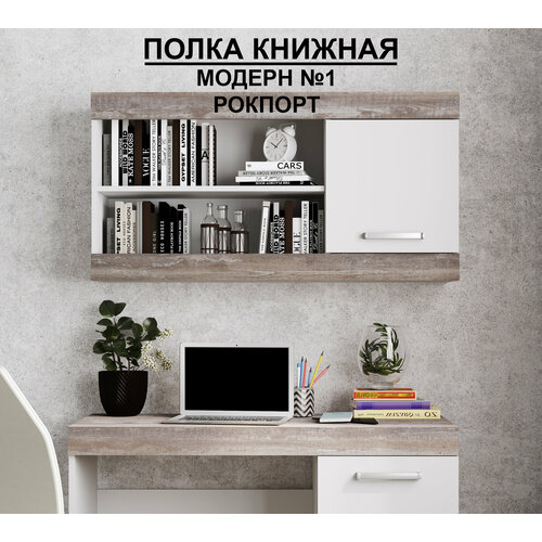 фото Полка книжная №1 "модерн", в*ш*г (см) 56х110х30, лдсп, белый / сосна рокпорт