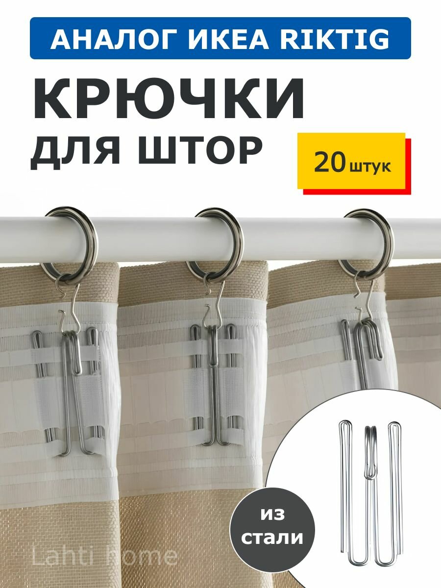фото Крючки для штор аналог риктиг Riktig Ikea