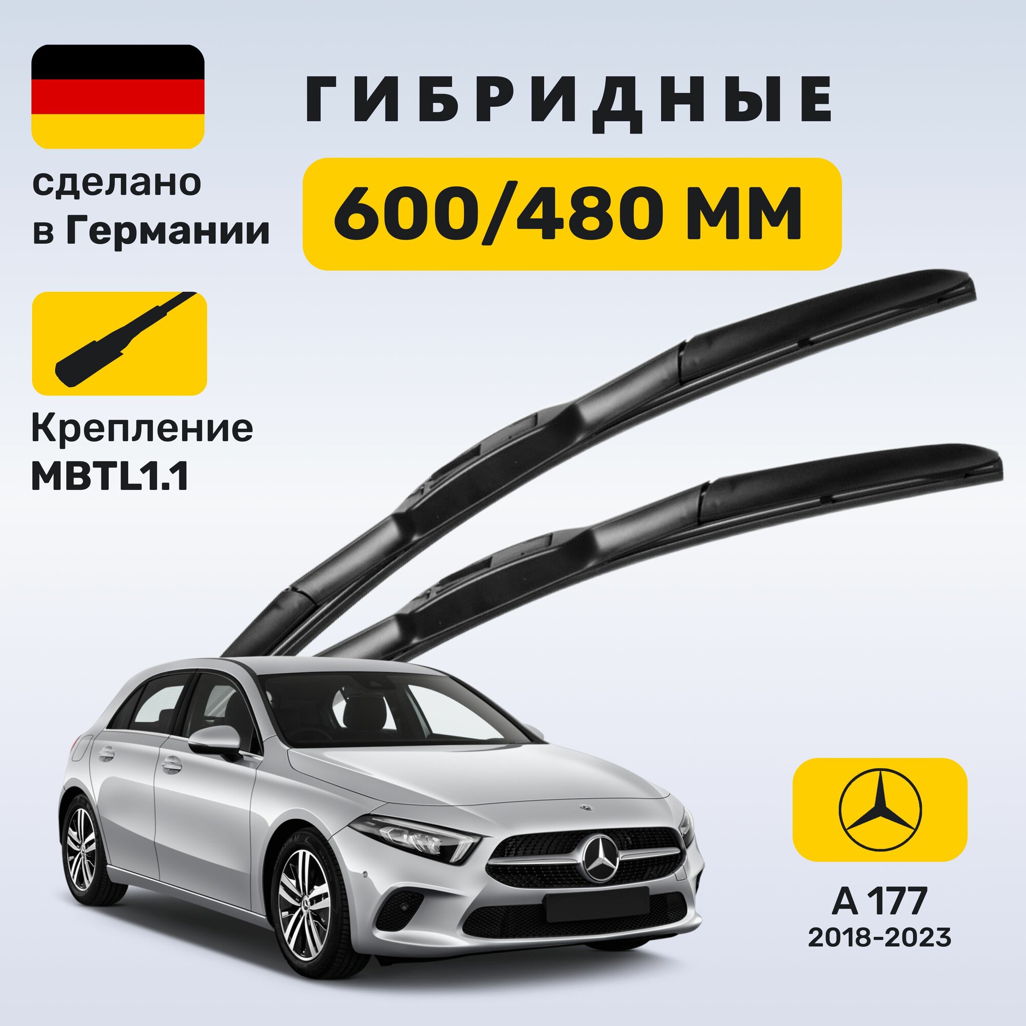 Дворники Мерседес A-класс 177, щетки Mercedes А-класс W177 (2018-2023)