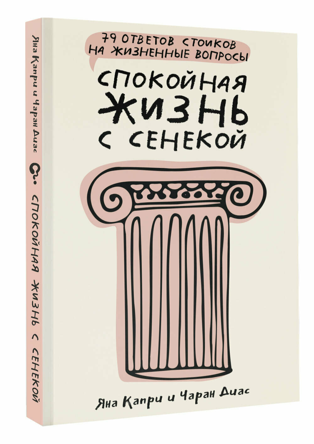 Спокойная жизнь с Сенекой: 79 ответов стоиков на жизненные вопросы Капри Д Диас Ч.