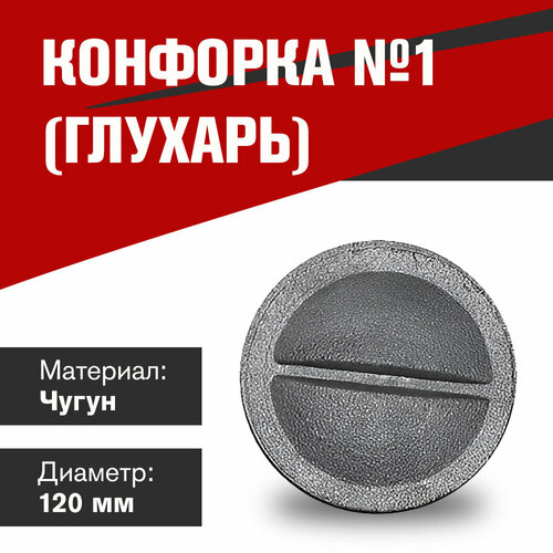 Конфорка 1 глухарь 536₽