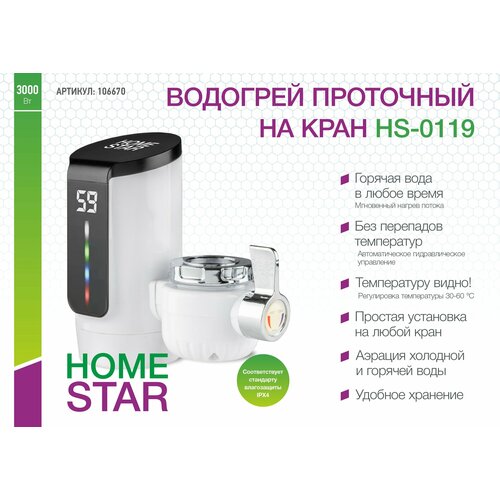 Водогрей проточный на кран HomeStar HS-0119