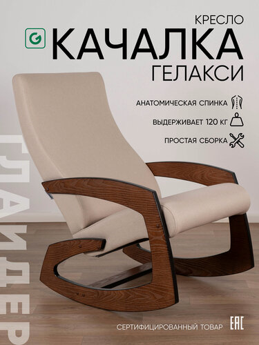 Изображение товара Кресло-качалка для дома и дачи Glider Гелакси М в ткани Рогожка, цвет бежевый / боковины орех