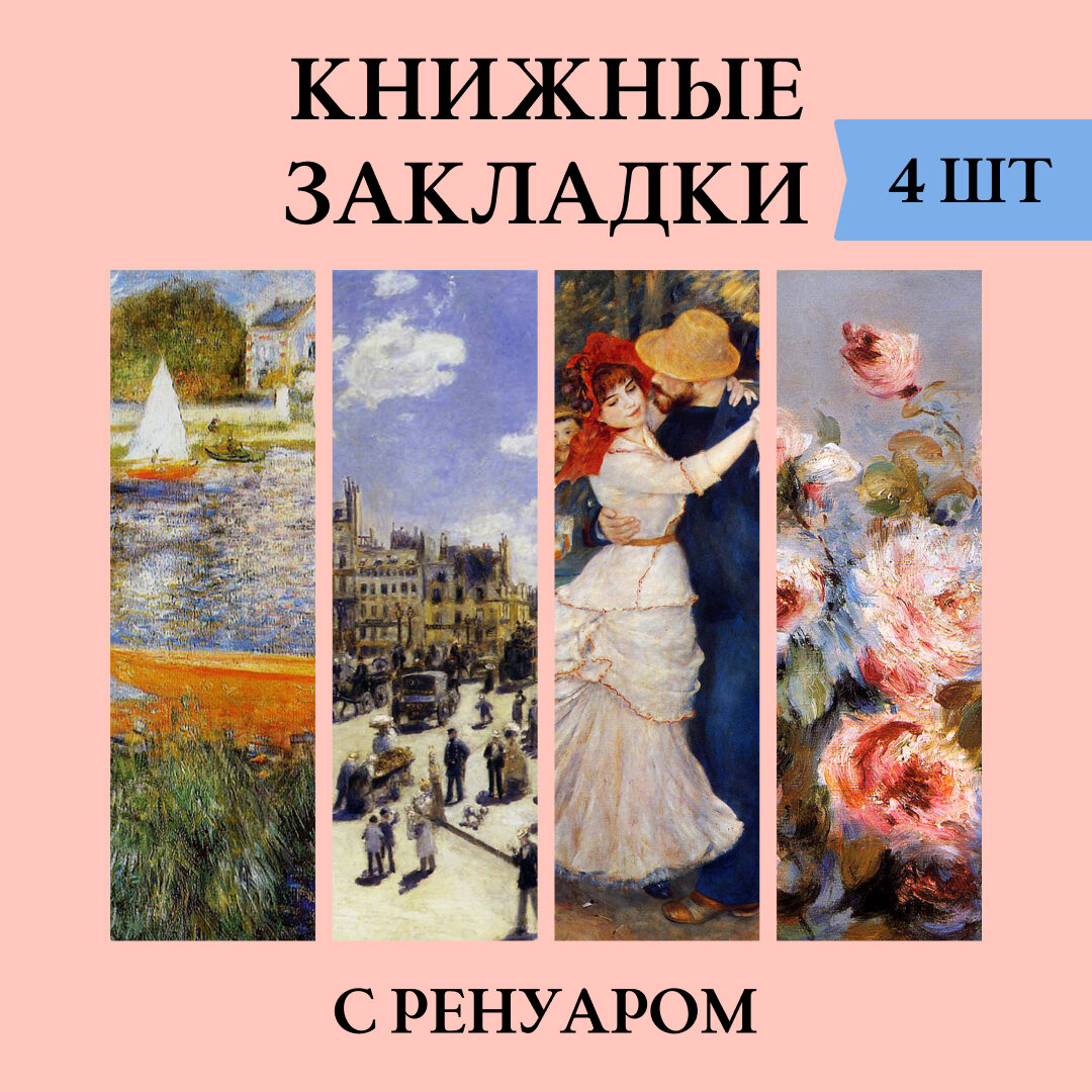 Закладки для книг, Ренуар, набор 4 шт