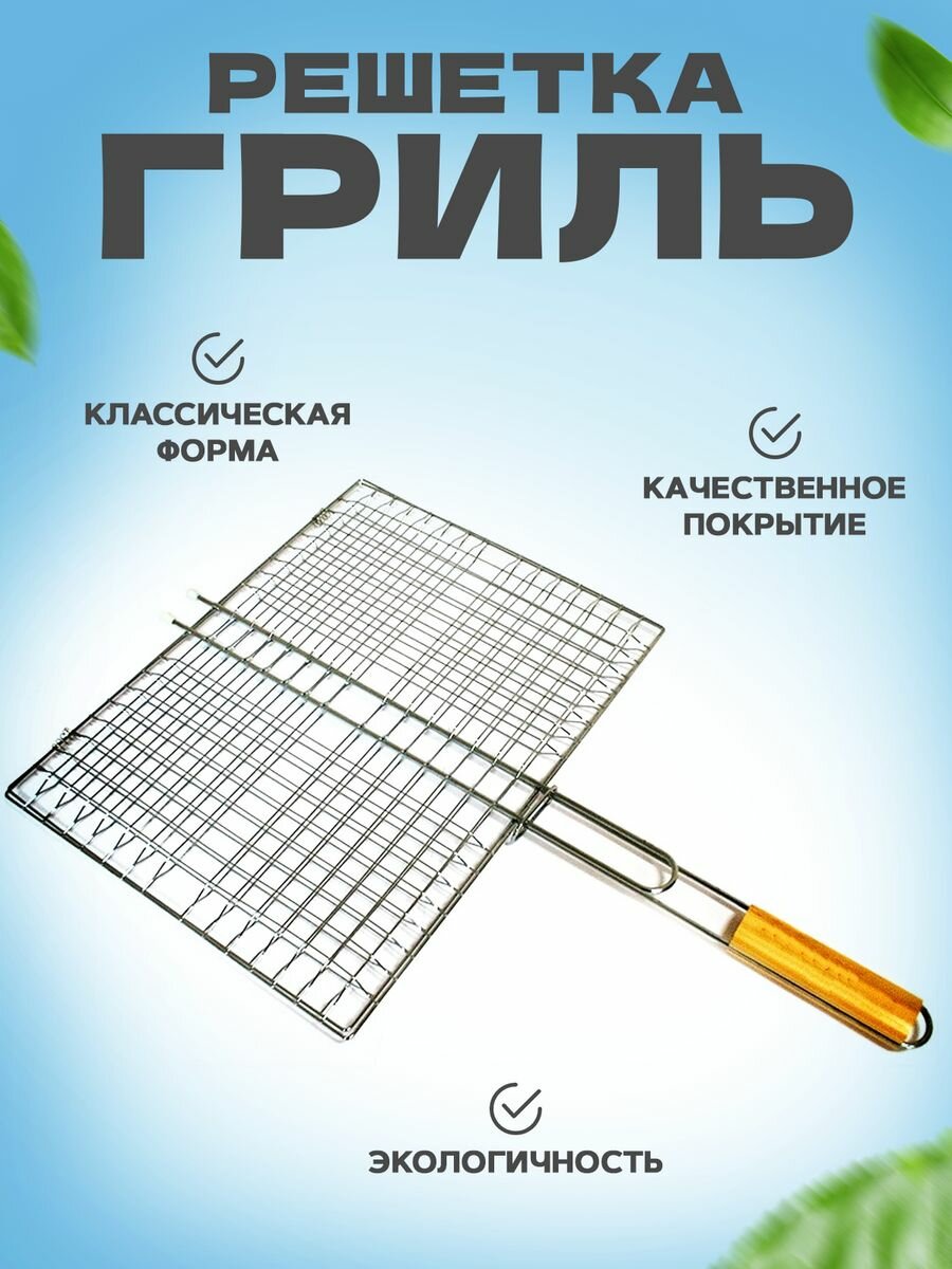 Решетка BIRDS AND FISH хромированная сталь деревянная рукоять 31 см х 26 см
