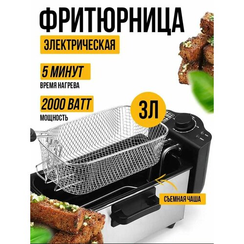 Фритюрница электрическая для фри со съемной чашей 3 литра 2000 Вт 4790₽