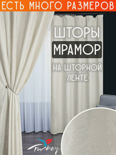 Изображение товара Готовый комплект плотных интерьерных штор(портьер) софт мрамор 150x260 см.(2шт.) молочный
