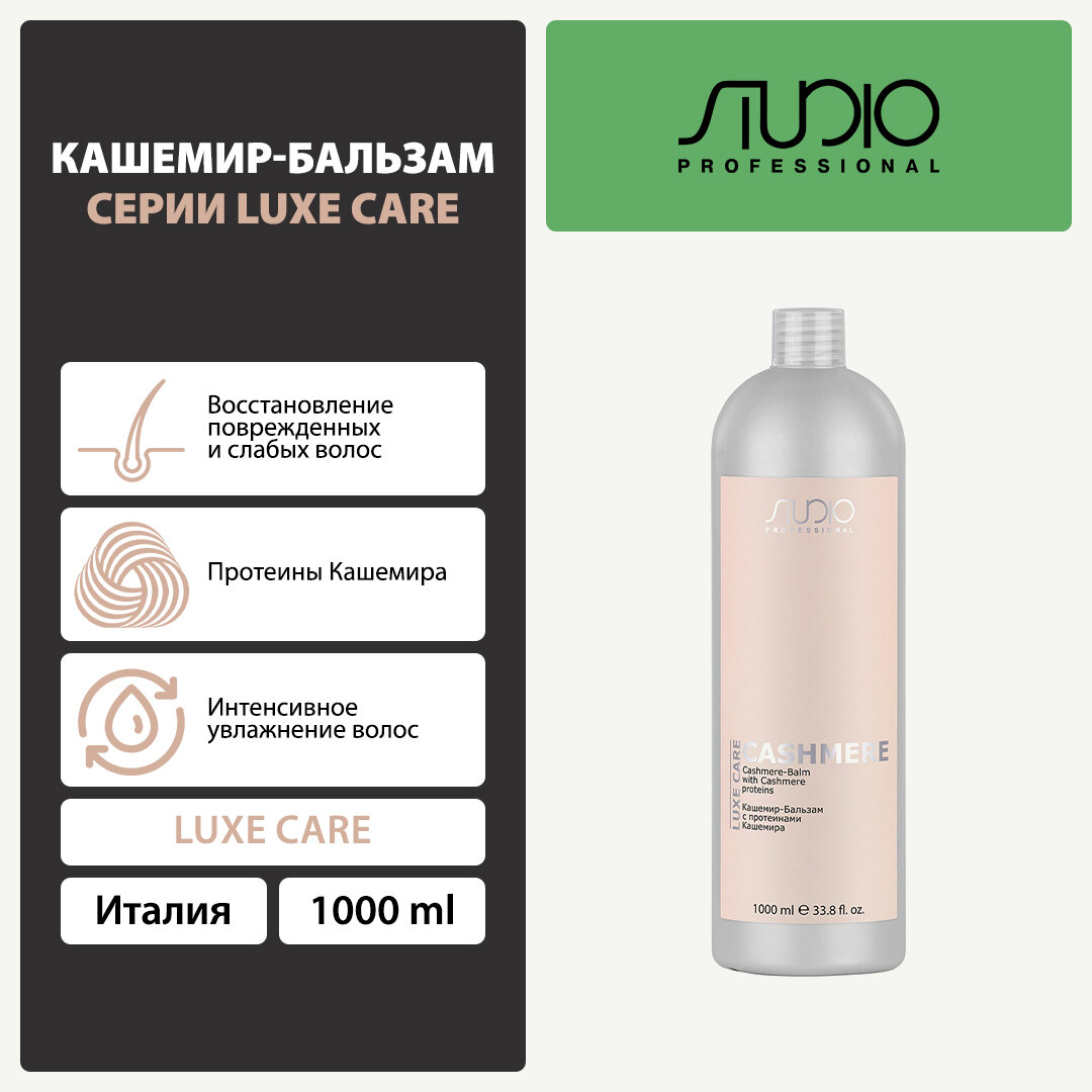 Кашемир-Бальзам с протеинами кашемира Kapous Studio Professional «Luxe Care», 1000 мл