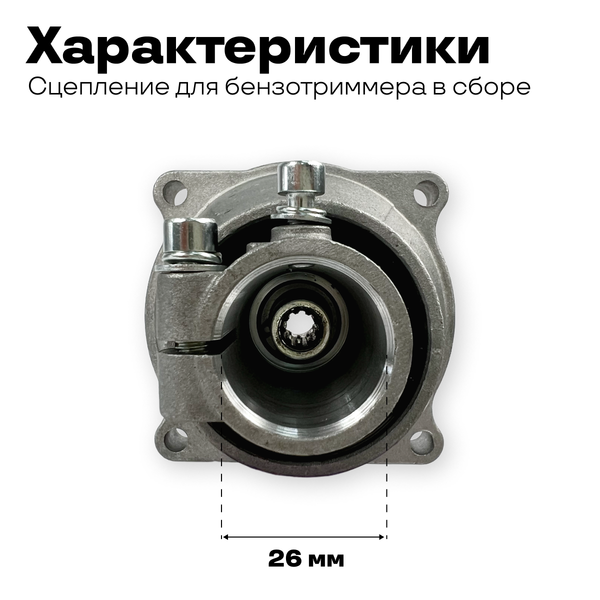 Сцепление для бензинового триммера 430/520 (43/52 см3) в сборе, 9 шлицев, под Ø штанги 26 мм