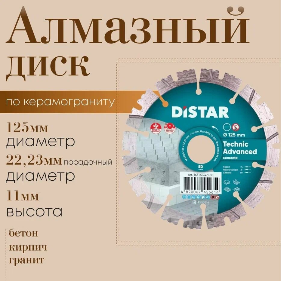 Диск алмазный Distar Technic Advanced 125*2.2*22.23 по керамограниту